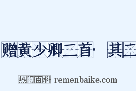 赠黄少卿二首·其二是什么意思的图片